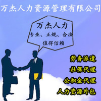 社保代理與專業(yè)勞務派遣服務的優(yōu)勢解析