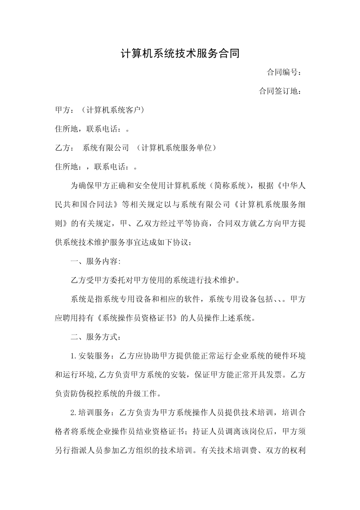 計算機系統(tǒng)技術(shù)服務(wù)合同